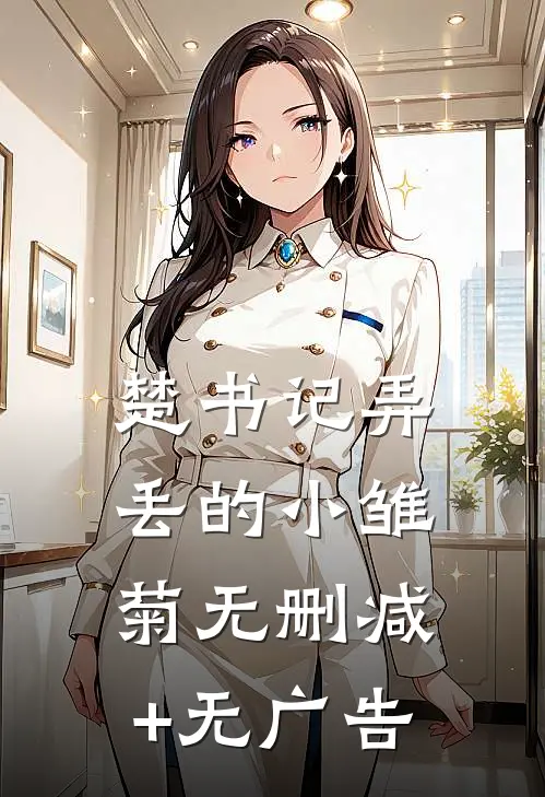楚书记弄丢的小雏菊无删减+无广告