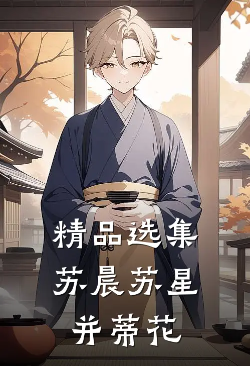 精品选集苏晨苏星并蒂花