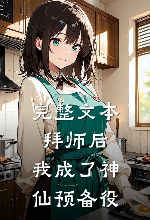完整文本拜师后，我成了神仙预备役