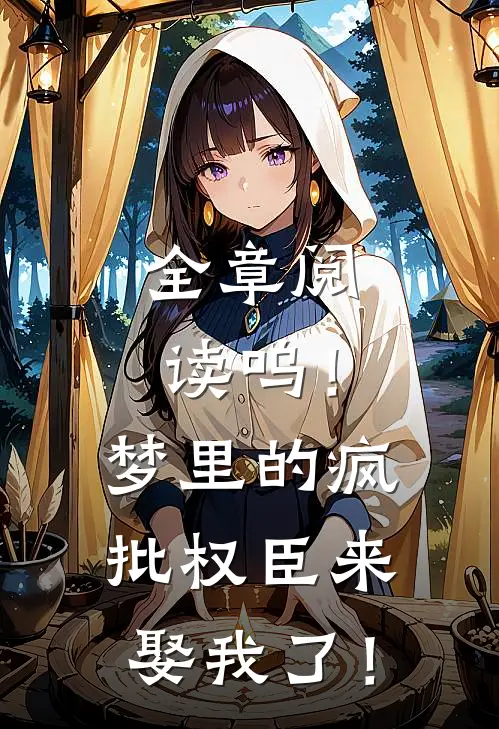 全章阅读呜！梦里的疯批权臣来娶我了！