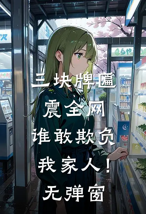 三块牌匾震全网，谁敢欺负我家人！无弹窗