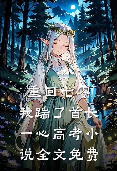 重回七零，我踹了首长一心高考小说全文免费