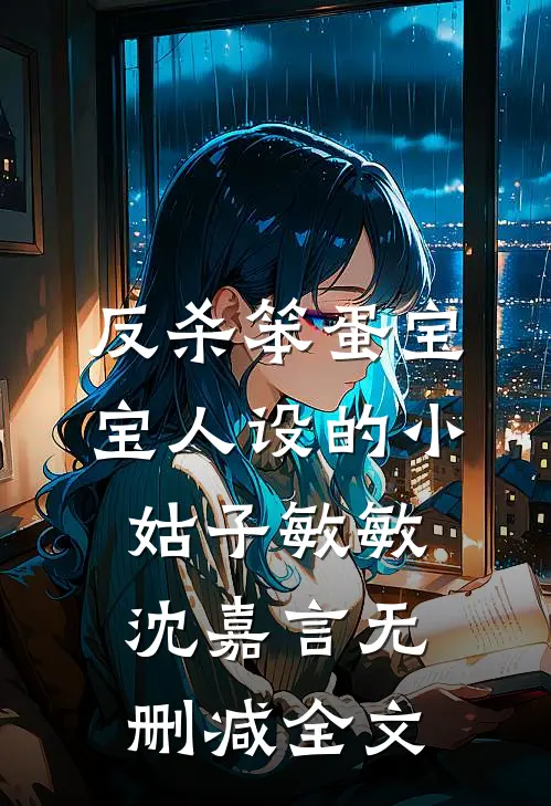反杀笨蛋宝宝人设的小姑子敏敏沈嘉言无删减全文