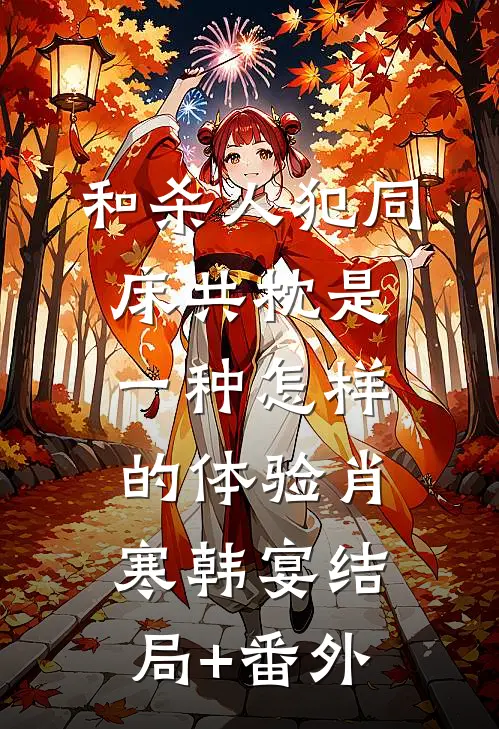 和杀人犯同床共枕是一种怎样的体验肖寒韩宴结局+番外