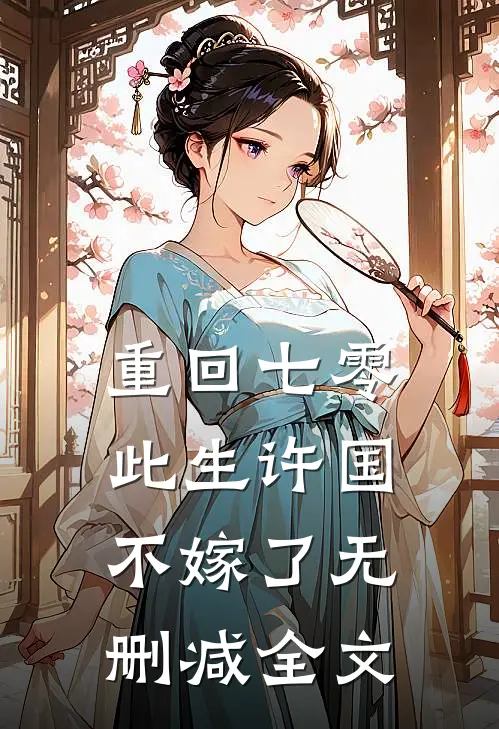 重回七零：此生许国，不嫁了无删减全文