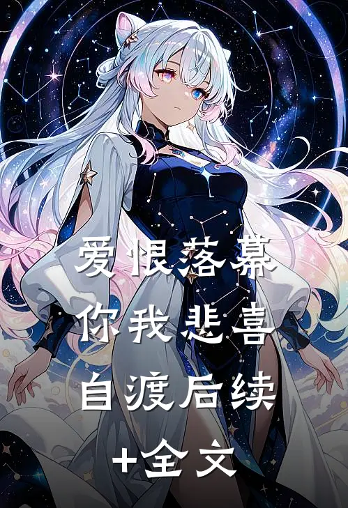 爱恨落幕，你我悲喜自渡后续+全文