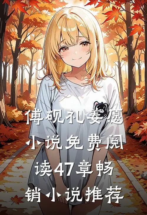傅砚礼姜愿小说免费阅读47章畅销小说推荐