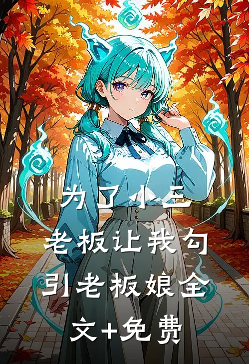 为了小三，老板让我勾引老板娘全文+免费