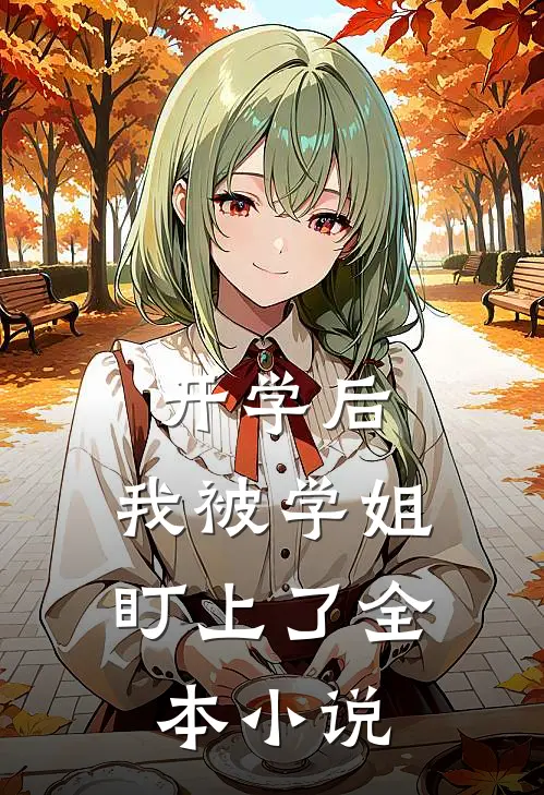 开学后，我被学姐盯上了全本小说