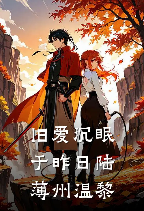 旧爱沉眠于昨日陆薄州温黎