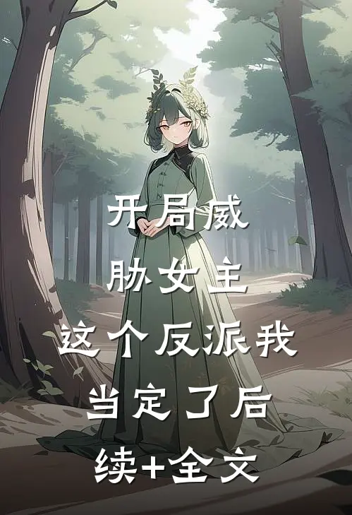 开局威胁女主，这个反派我当定了后续+全文