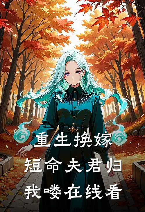重生换嫁：短命夫君归我喽在线看