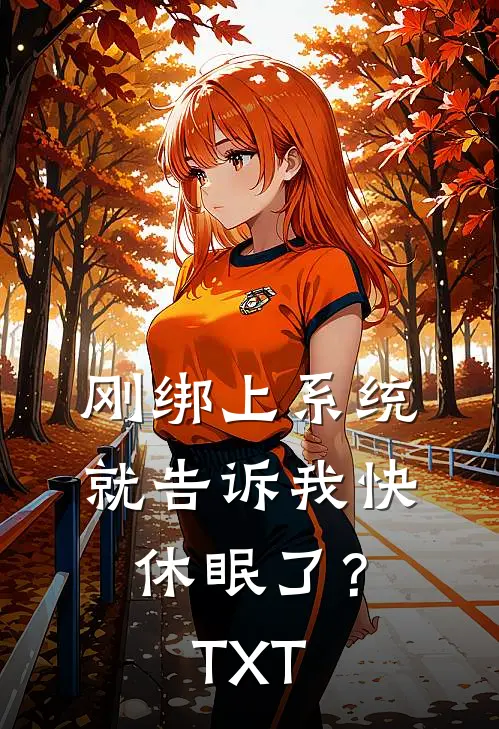 刚绑上系统，就告诉我快休眠了？TXT
