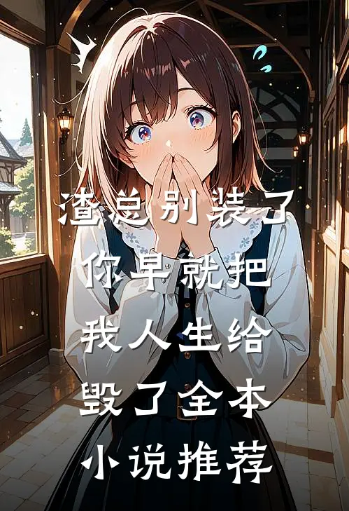渣总别装了，你早就把我人生给毁了全本小说推荐
