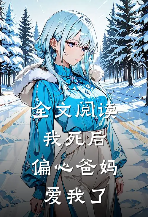 全文阅读我死后，偏心爸妈爱我了