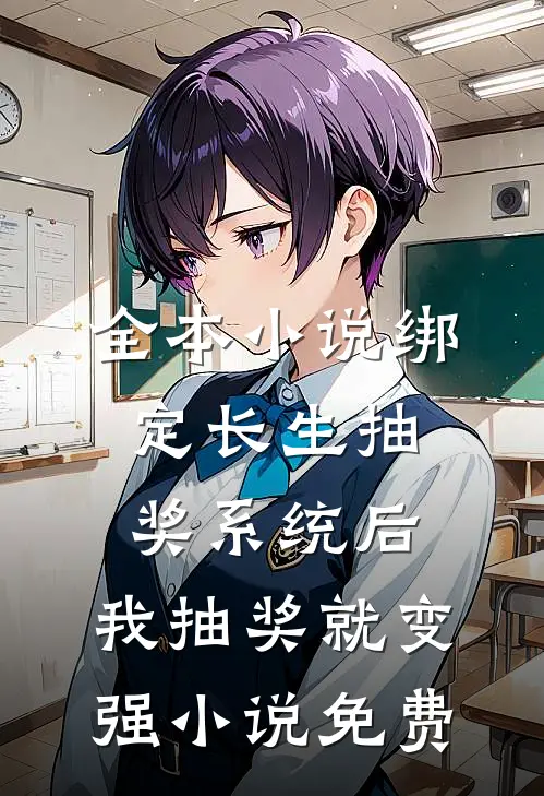 全本小说绑定长生抽奖系统后,我抽奖就变强小说免费