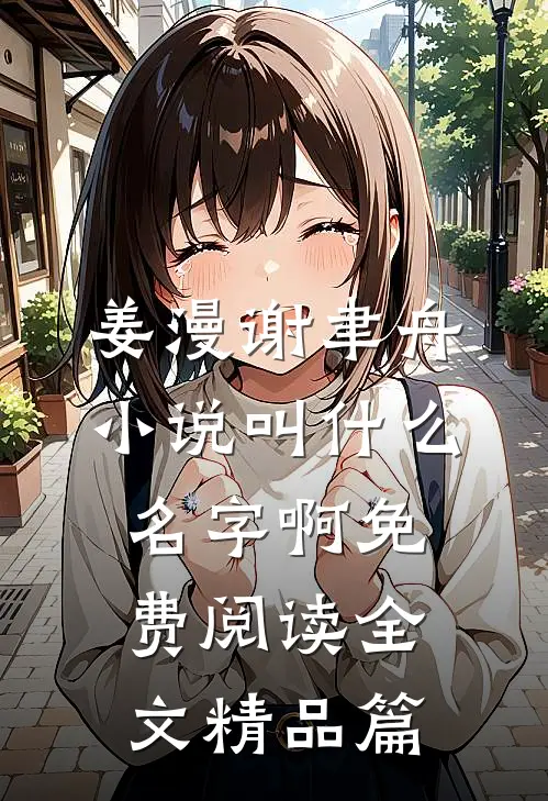 姜漫谢聿舟小说叫什么名字啊免费阅读全文精品篇