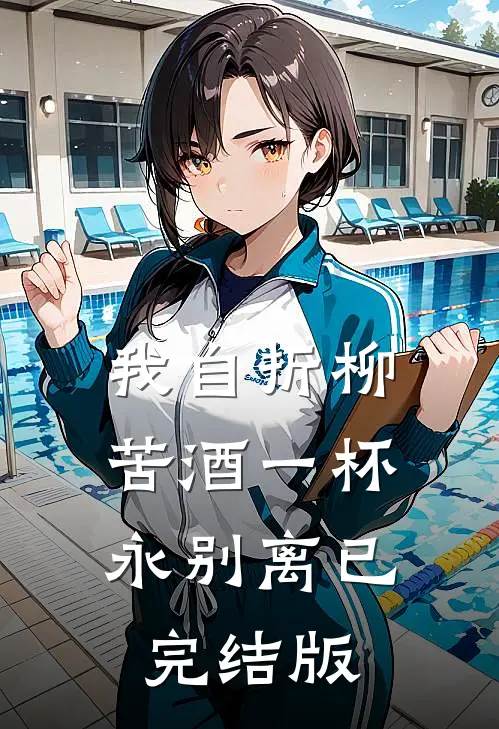 我自折柳，苦酒一杯永别离已完结版