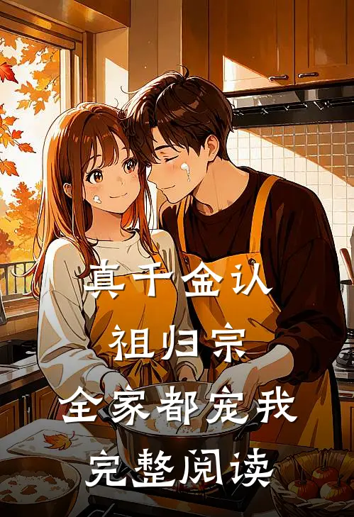 真千金认祖归宗，全家都宠我完整阅读