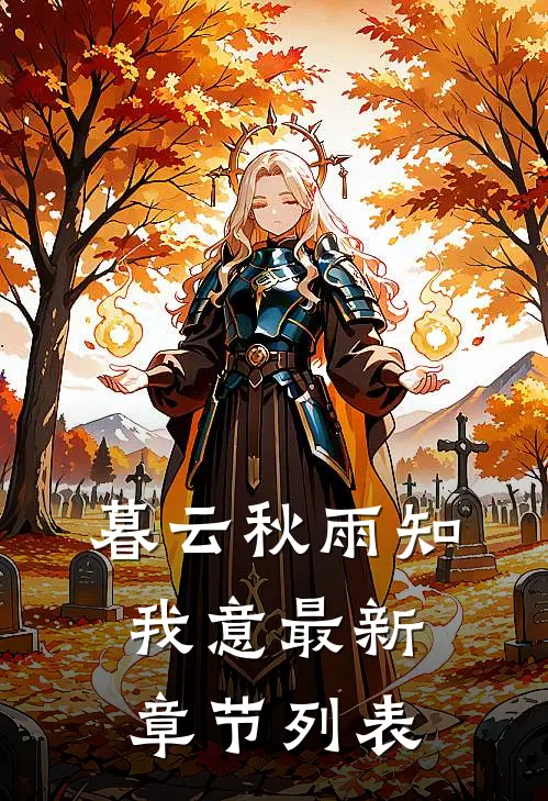 暮云秋雨知我意最新章节列表