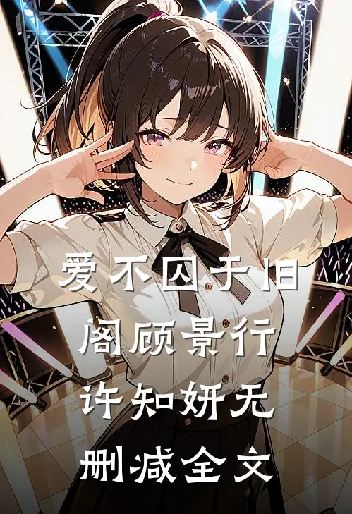 爱不囚于旧阁顾景行许知妍无删减全文