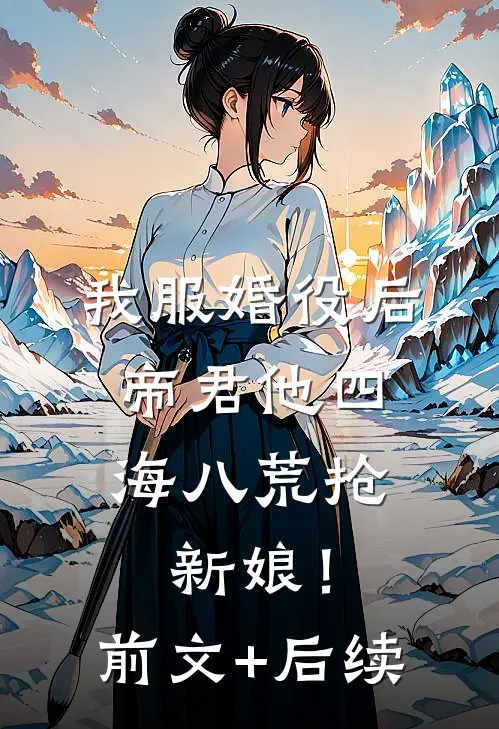 我服婚役后，帝君他四海八荒抢新娘！前文+后续