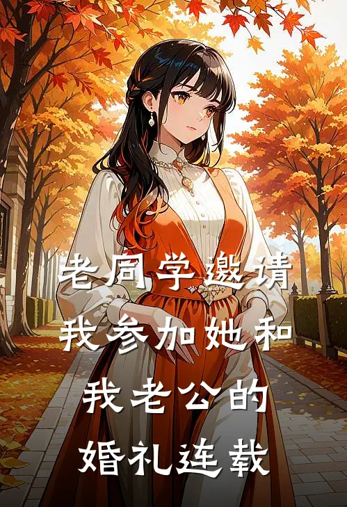 老同学邀请我参加她和我老公的婚礼连载