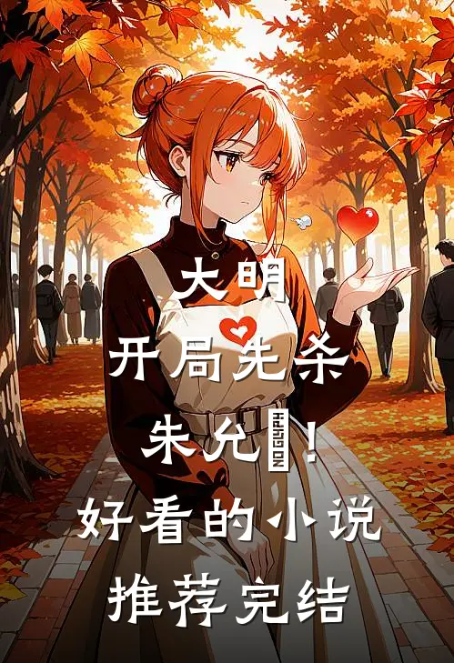 大明：开局先杀朱允炆！好看的小说推荐完结