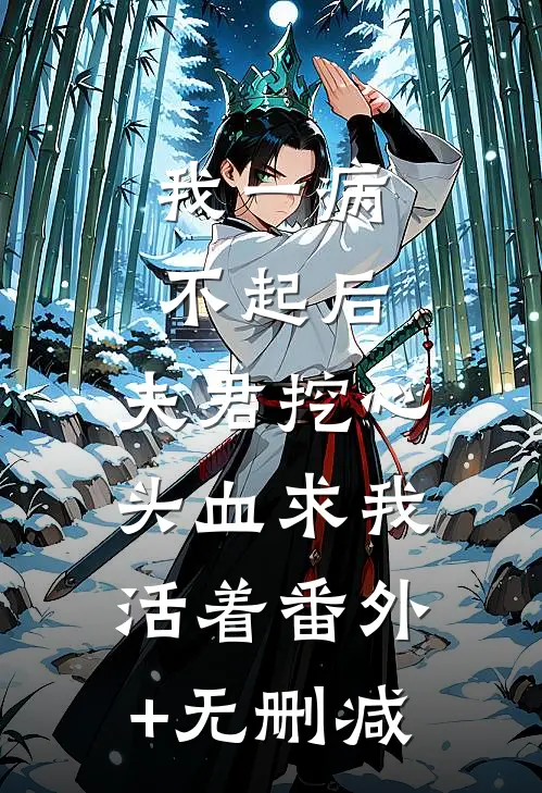 我一病不起后，夫君挖心头血求我活着番外+无删减