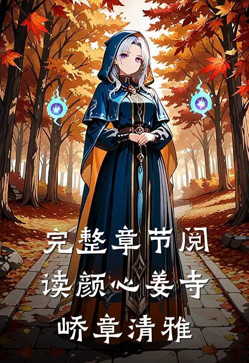 完整章节阅读颜心姜寺峤章清雅