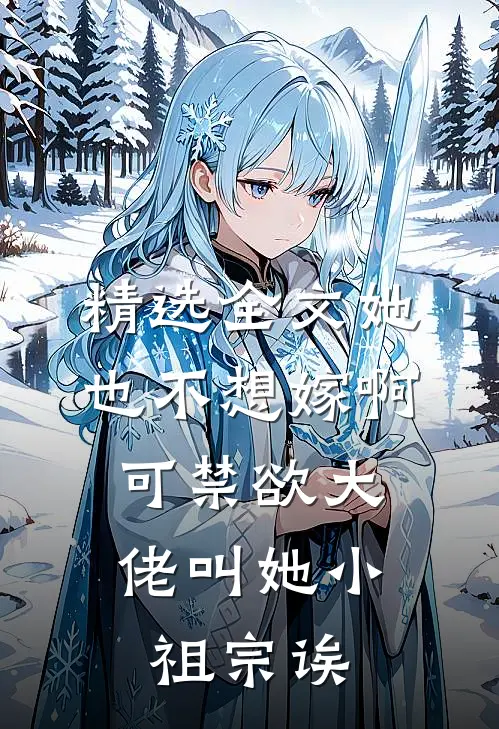 精选全文她也不想嫁啊，可禁欲大佬叫她小祖宗诶