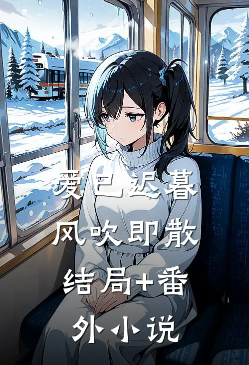 爱已迟暮，风吹即散结局+番外小说