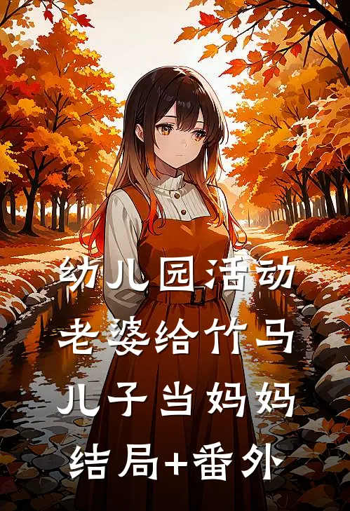 幼儿园活动，老婆给竹马儿子当妈妈结局+番外