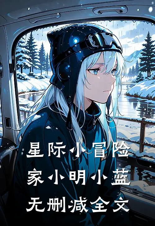 《星际小冒险家》小明小蓝无删减全文