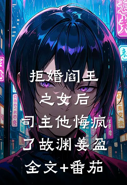 拒婚阎王之女后，司主他悔疯了故渊姜盈全文+番茄