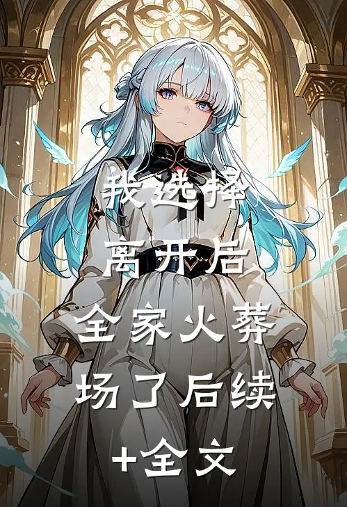 我选择离开后，全家火葬场了后续+全文