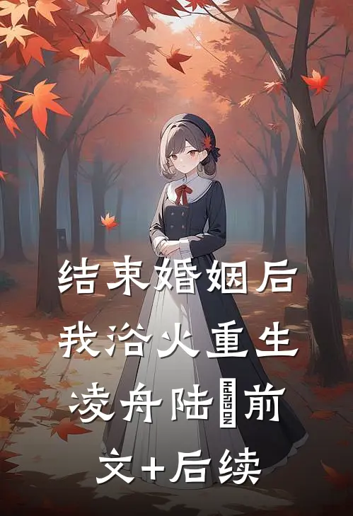 结束婚姻后，我浴火重生凌舟陆偲前文+后续
