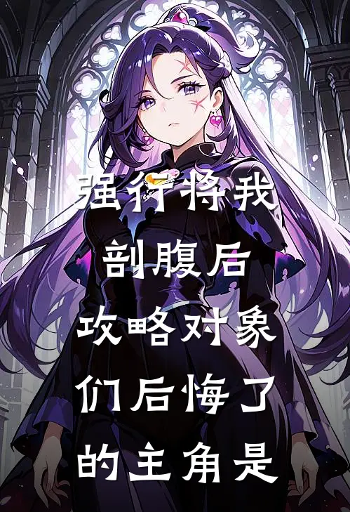 强行将我剖腹后，攻略对象们后悔了的主角是