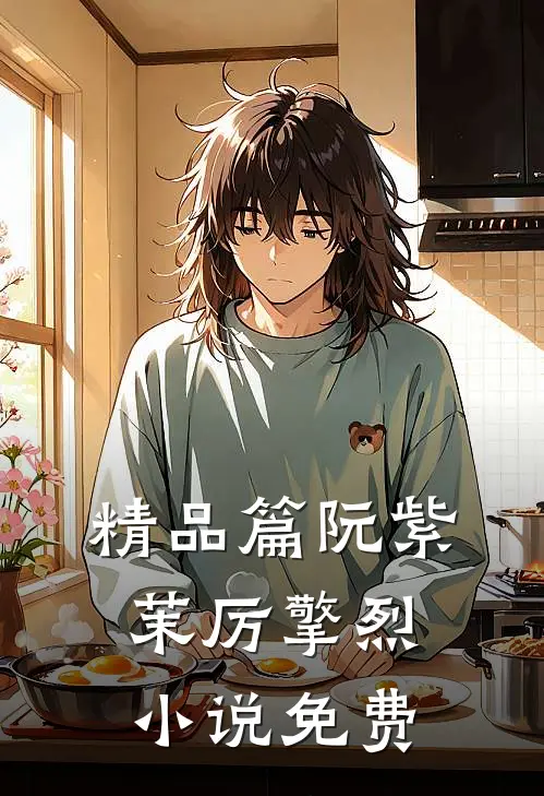 精品篇阮紫茉厉擎烈小说免费