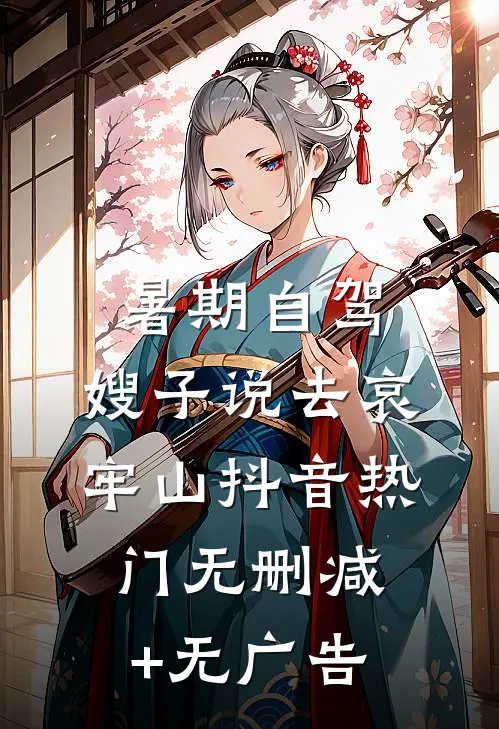 暑期自驾，嫂子说去哀牢山抖音热门无删减+无广告