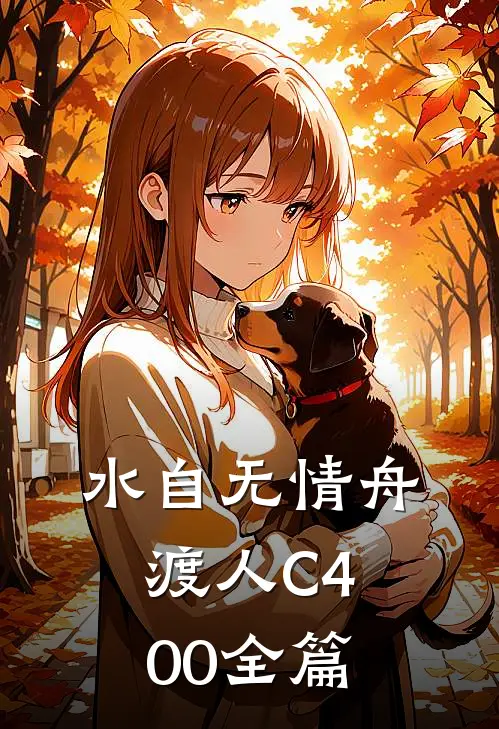 水自无情舟渡人C400全篇