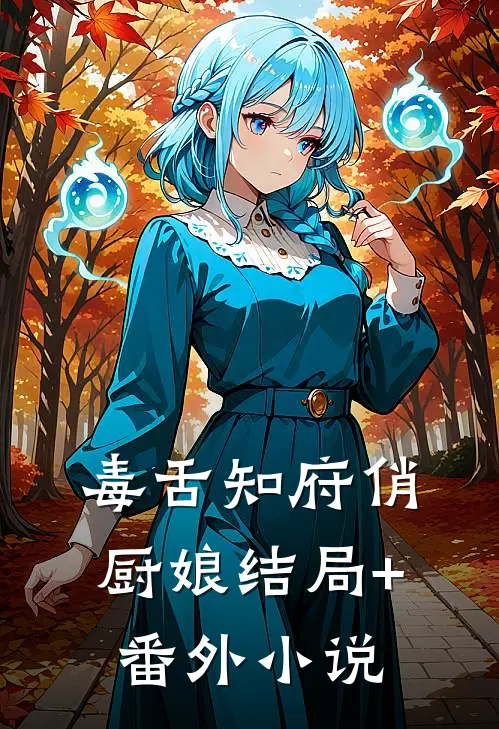 毒舌知府俏厨娘结局+番外小说