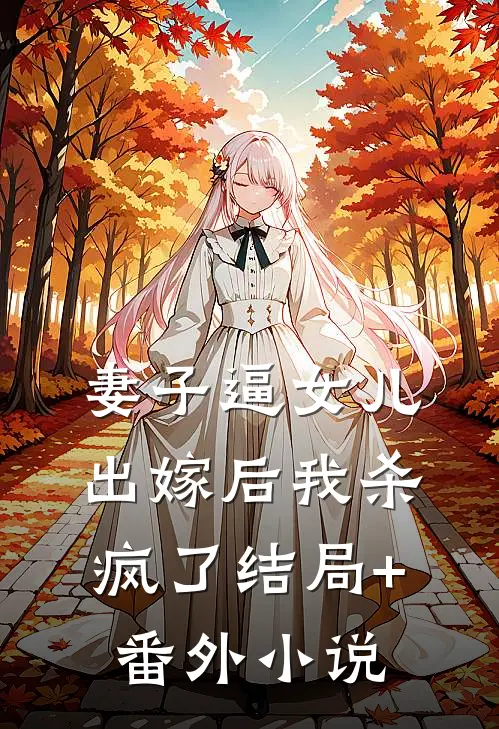 妻子逼女儿出嫁后我杀疯了结局+番外小说