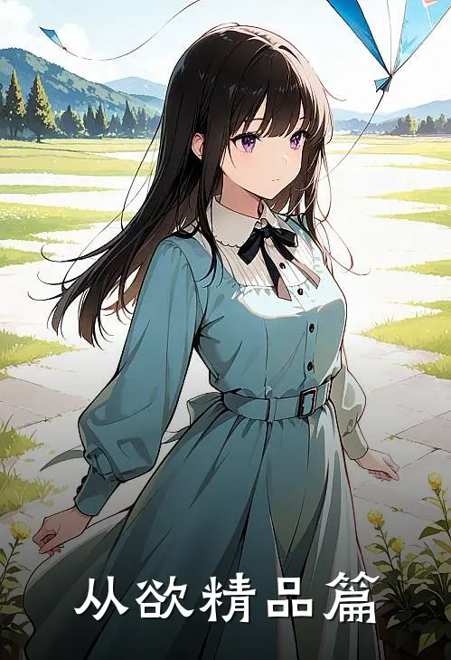 从欲精品篇