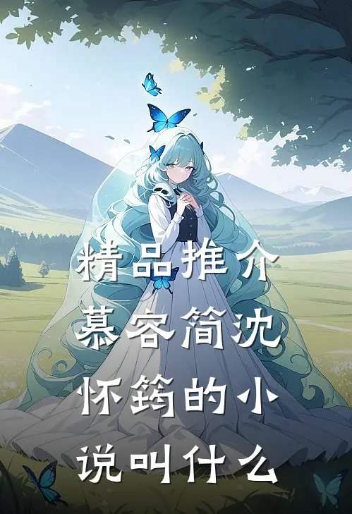 精品推介慕容简沈怀筠的小说叫什么