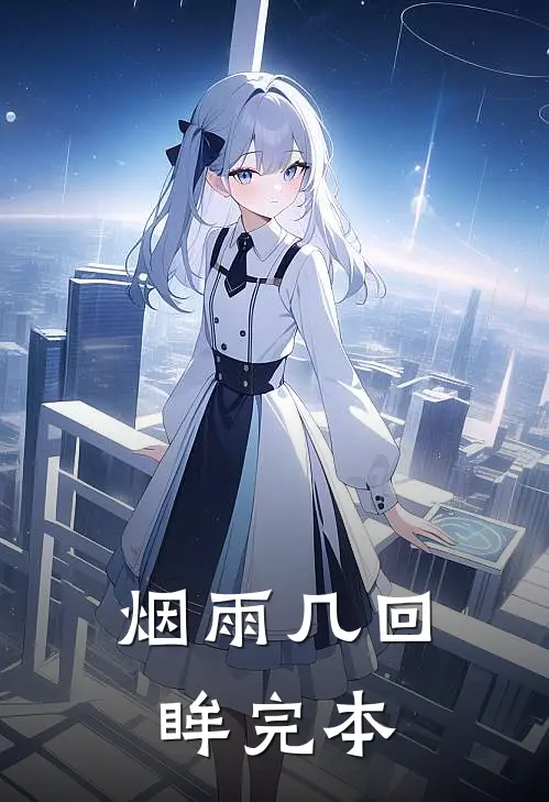 烟雨几回眸完本