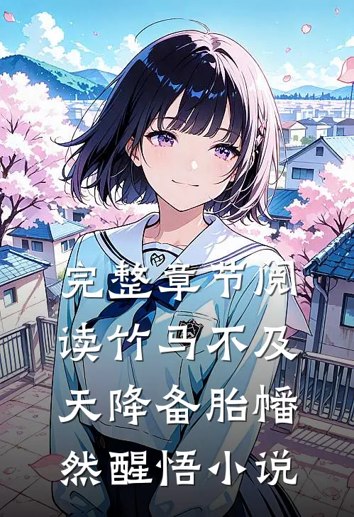 完整章节阅读竹马不及天降备胎幡然醒悟小说