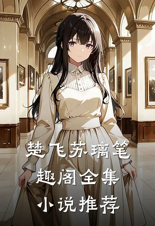 楚飞苏璃笔趣阁全集小说推荐