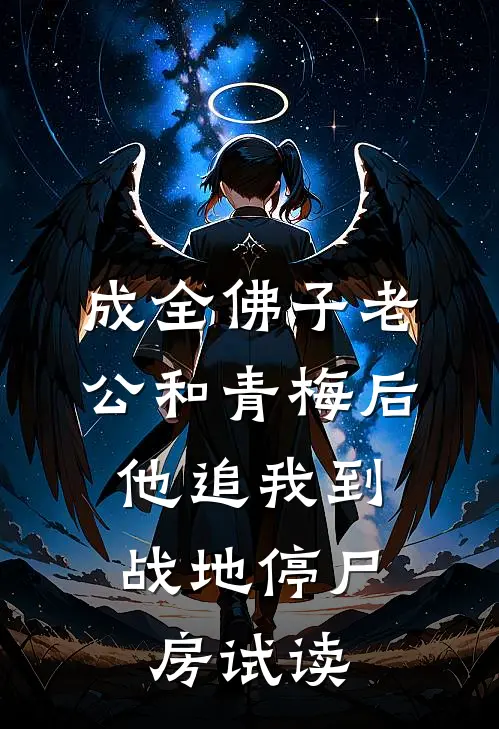 成全佛子老公和青梅后，他追我到战地停尸房试读