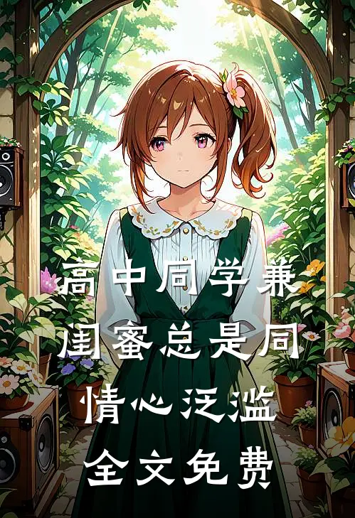 高中同学兼闺蜜总是同情心泛滥全文免费